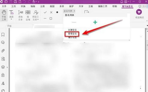 福昕PDF编辑器怎样删除绘制签名？福昕PDF编辑器删除绘制签名的方法截图