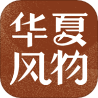 华夏风物app最新版